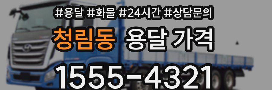 청림동 용달 가격