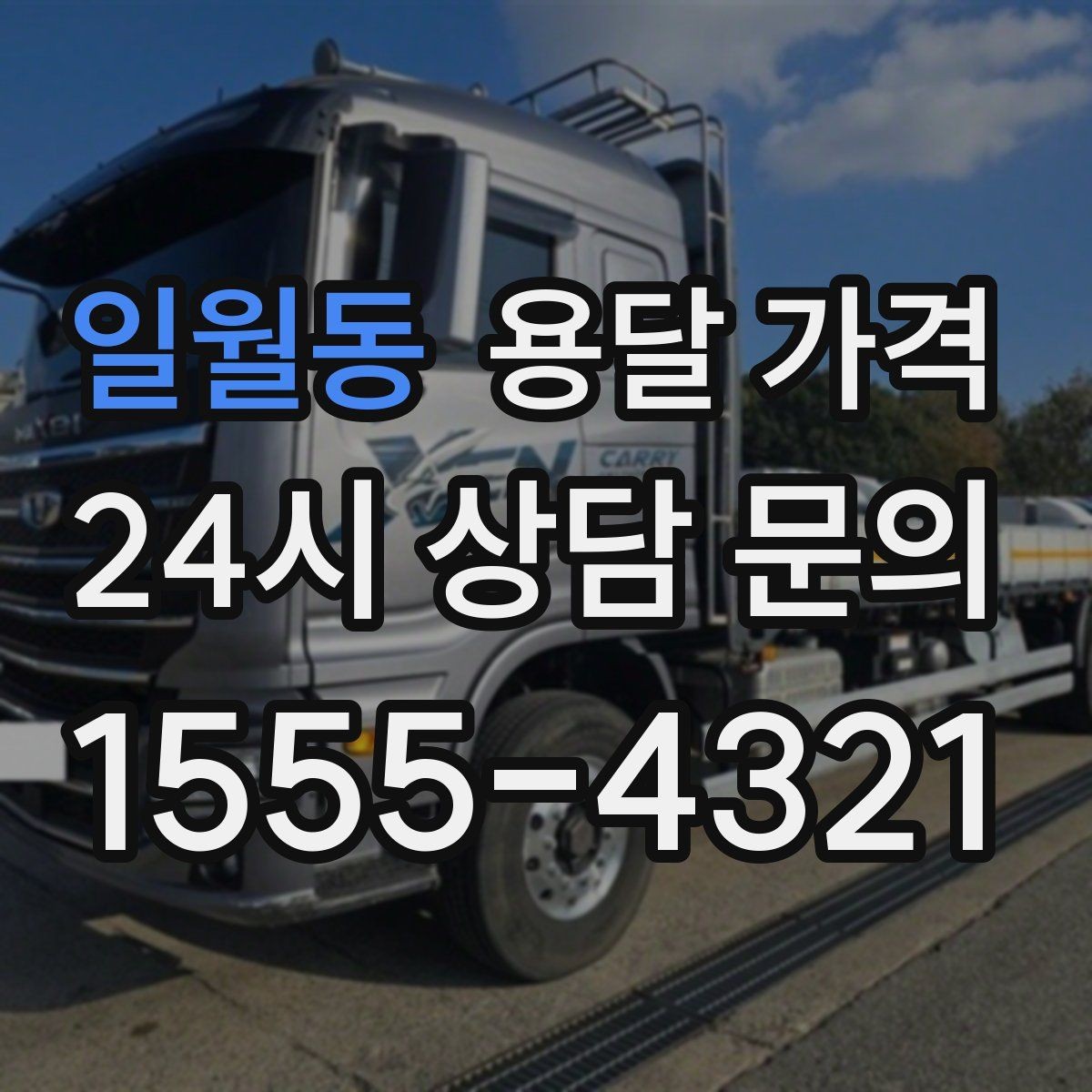 일월동 용달 가격 가전제품 운반 시 추가 비용 여부