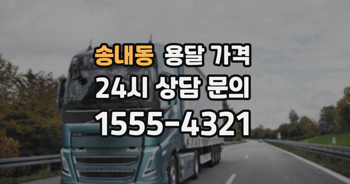 송내동 용달 가격