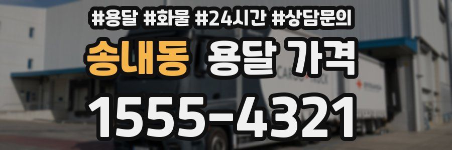 송내동 용달 가격