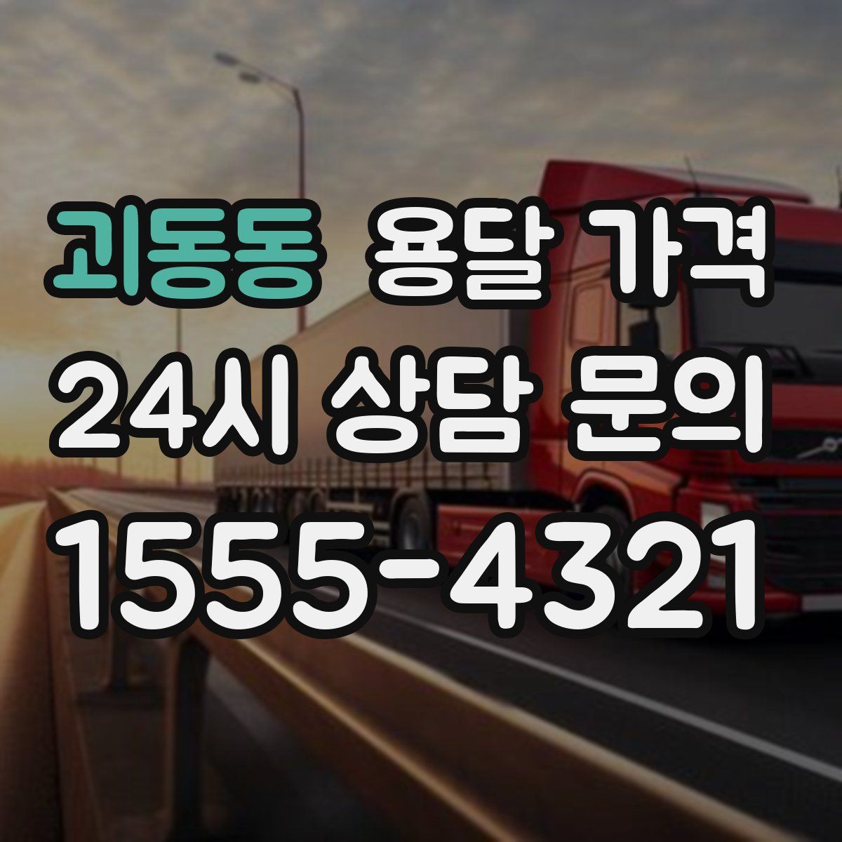 괴동동 용달 가격