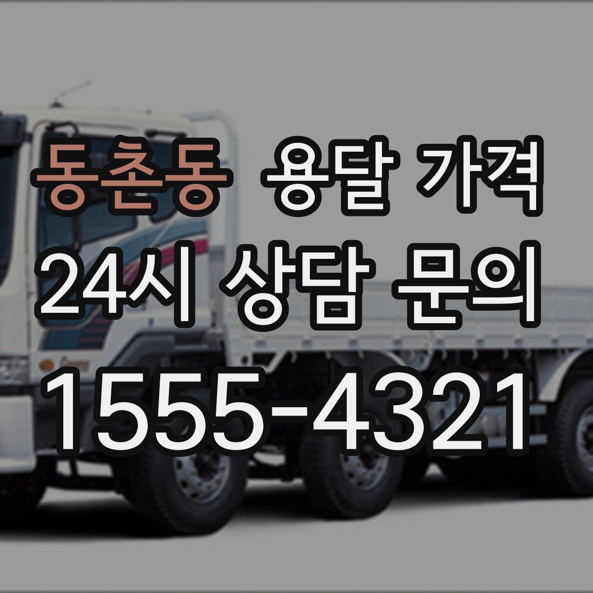 동촌동 용달 가격