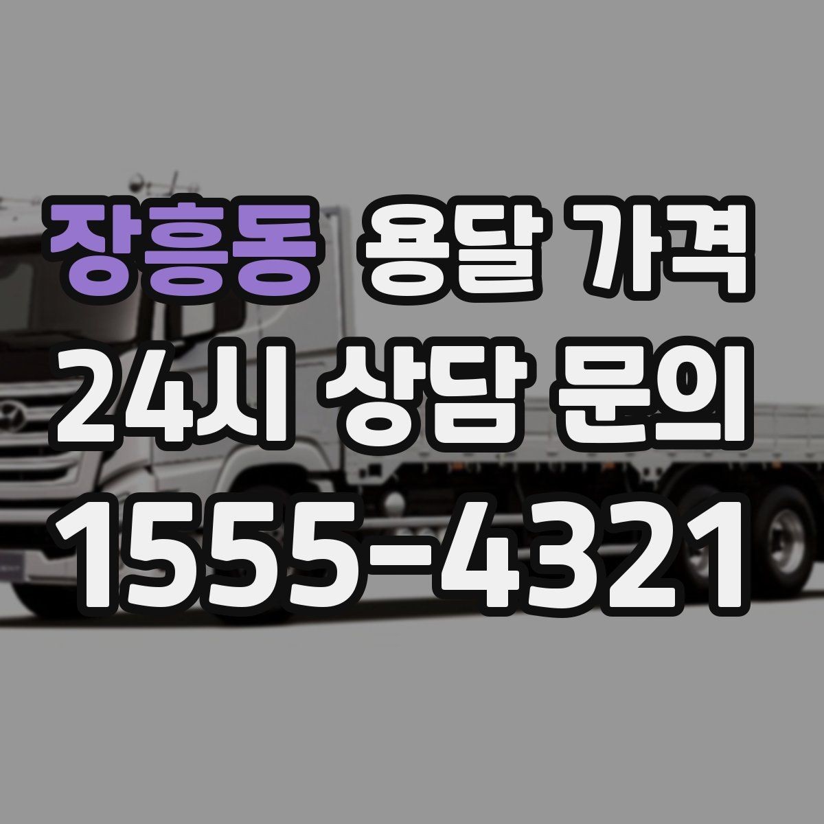 장흥동 용달 가격 기사 도움 포함 여부에 따른 차이