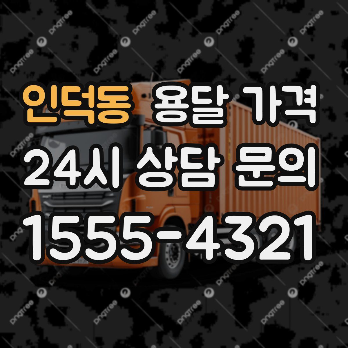 인덕동 용달 가격