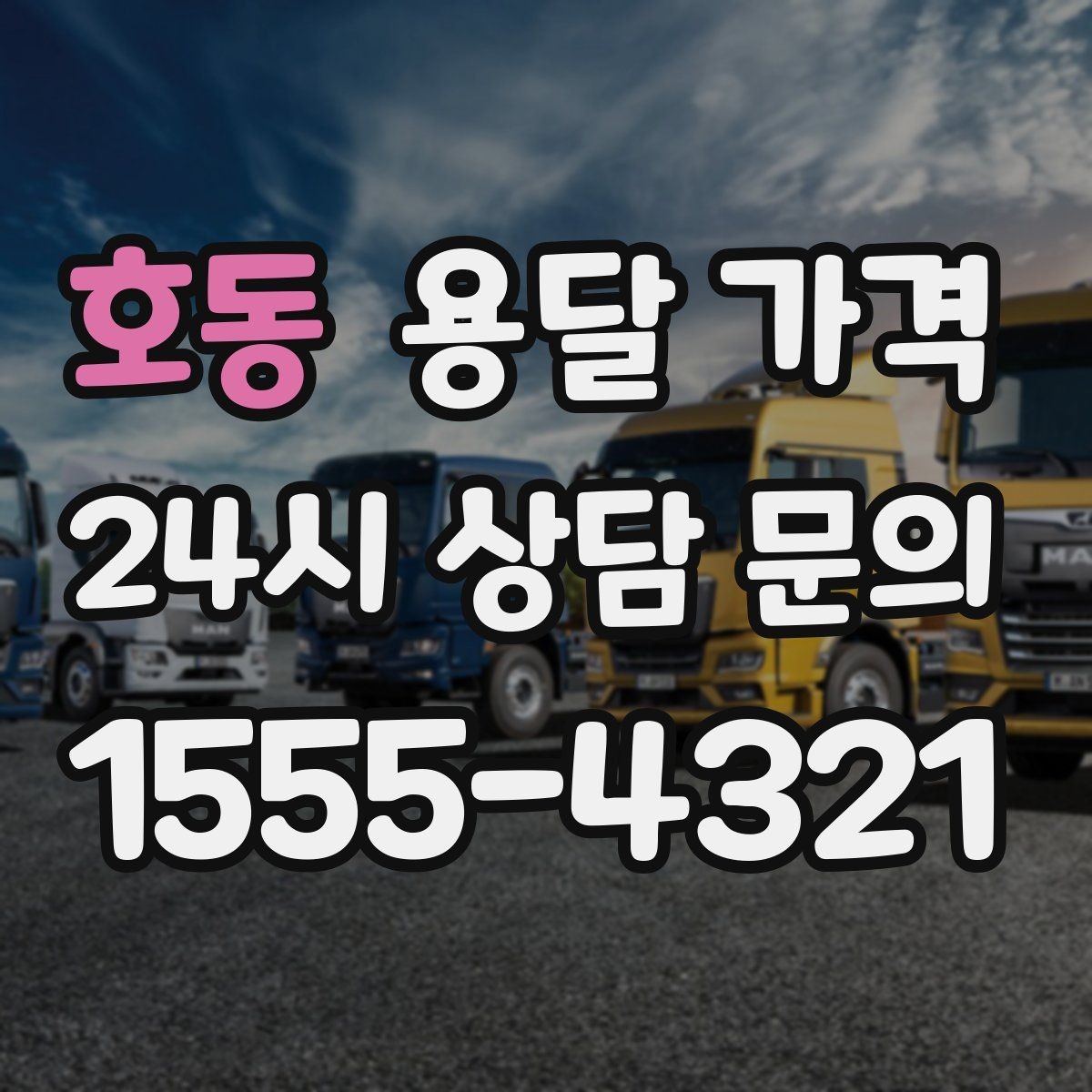 호동 용달 가격 오전 작업과 오후 작업 차이
