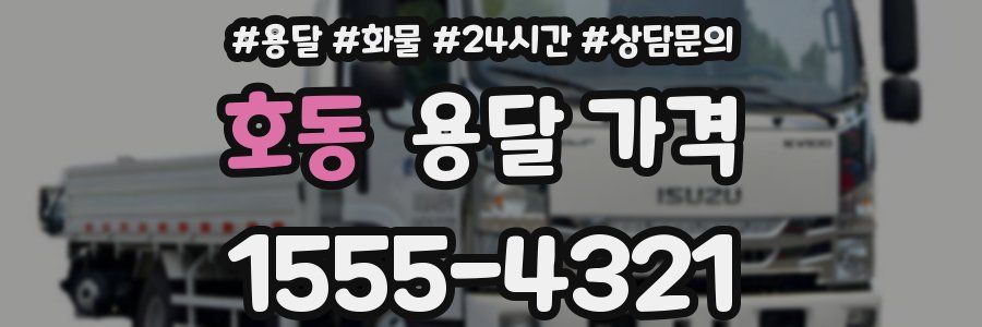 호동 용달 가격