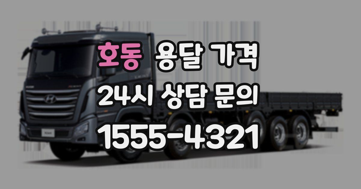 호동 용달 가격