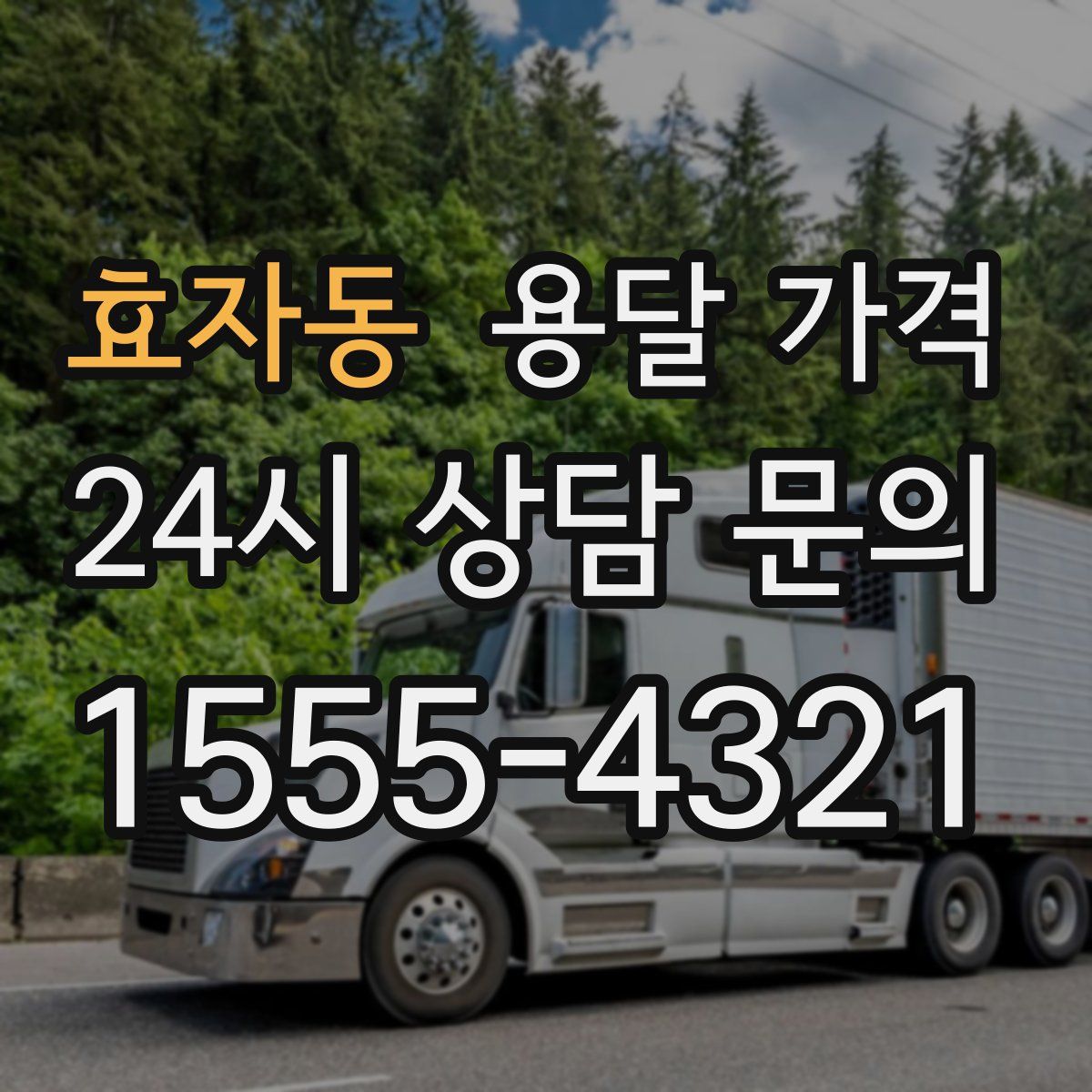 효자동 용달 가격