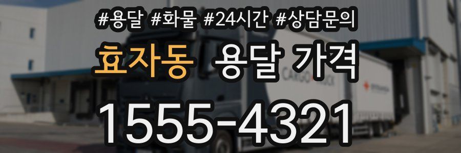 효자동 용달 가격