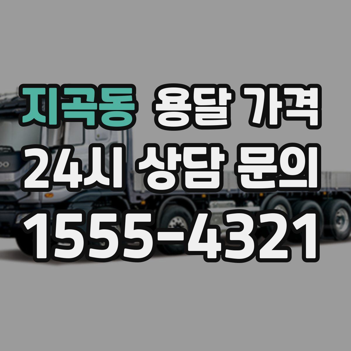 지곡동 용달 가격