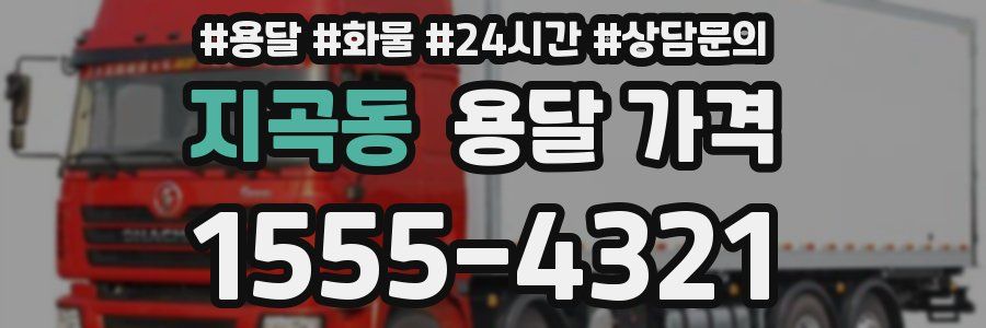 지곡동 용달 가격