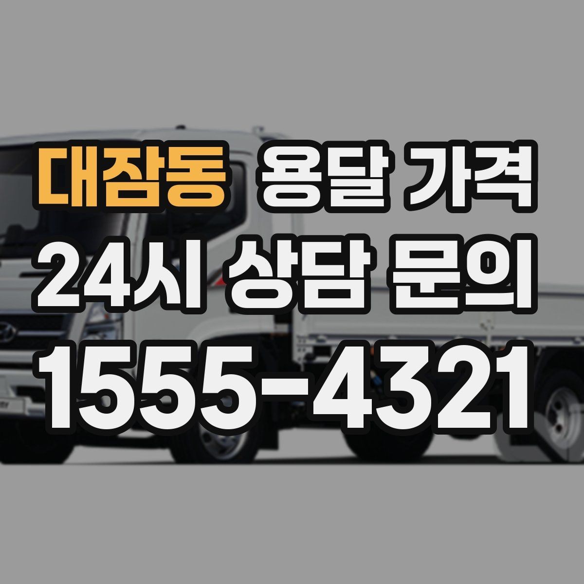 대잠동 용달 가격 동선 정리로 시간 줄이는 방법