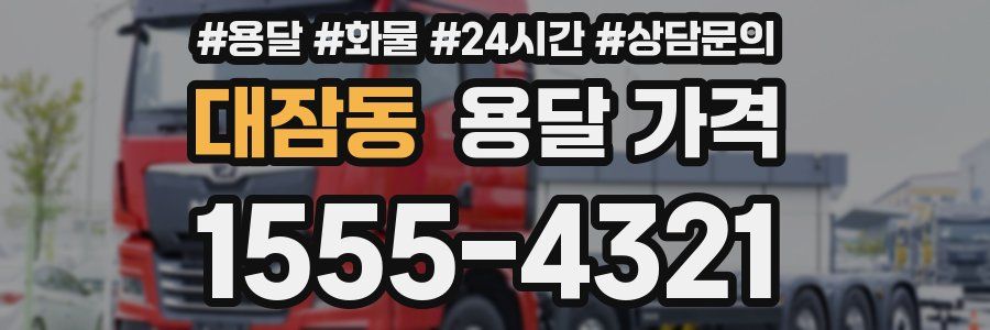 대잠동 용달 가격