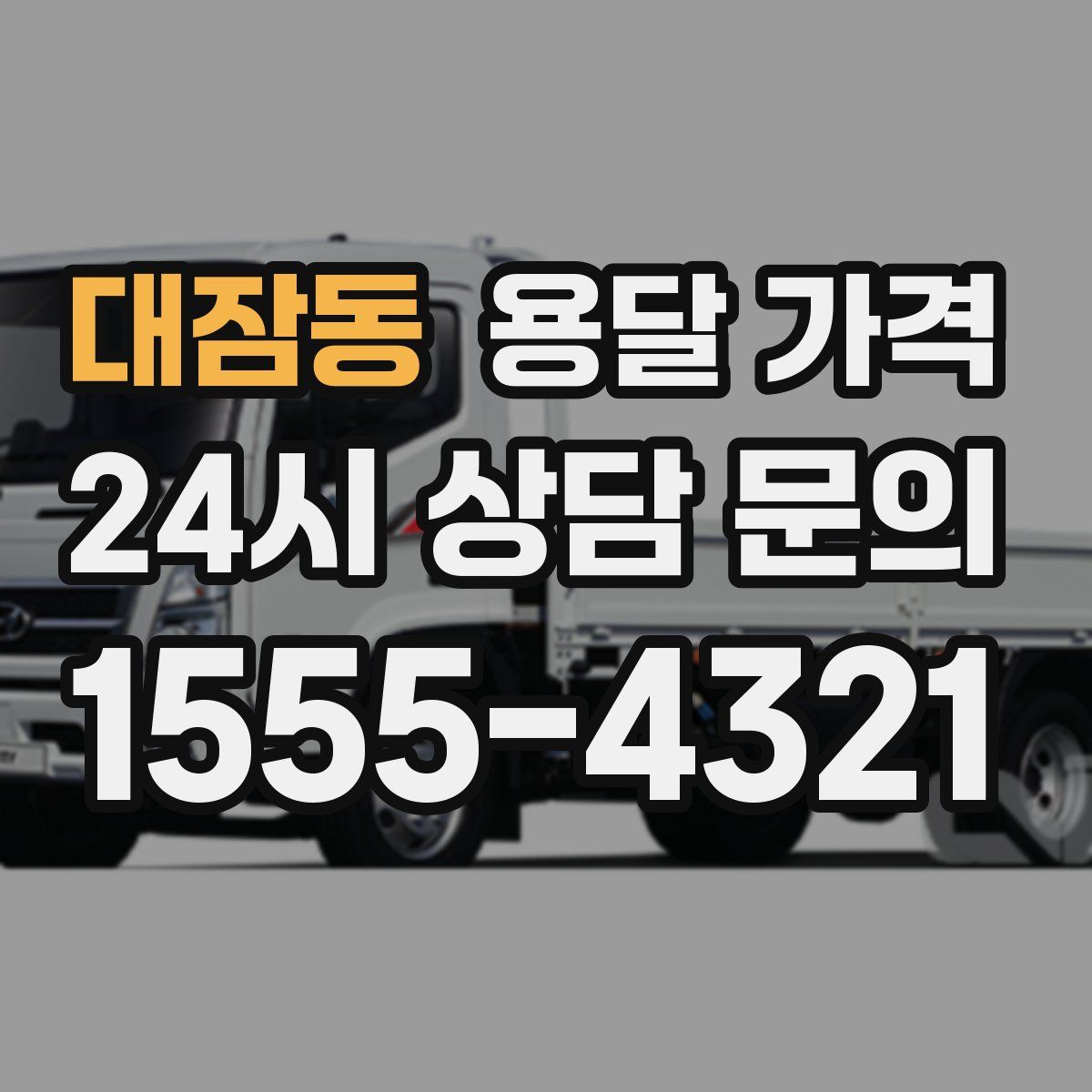 대잠동 용달 가격