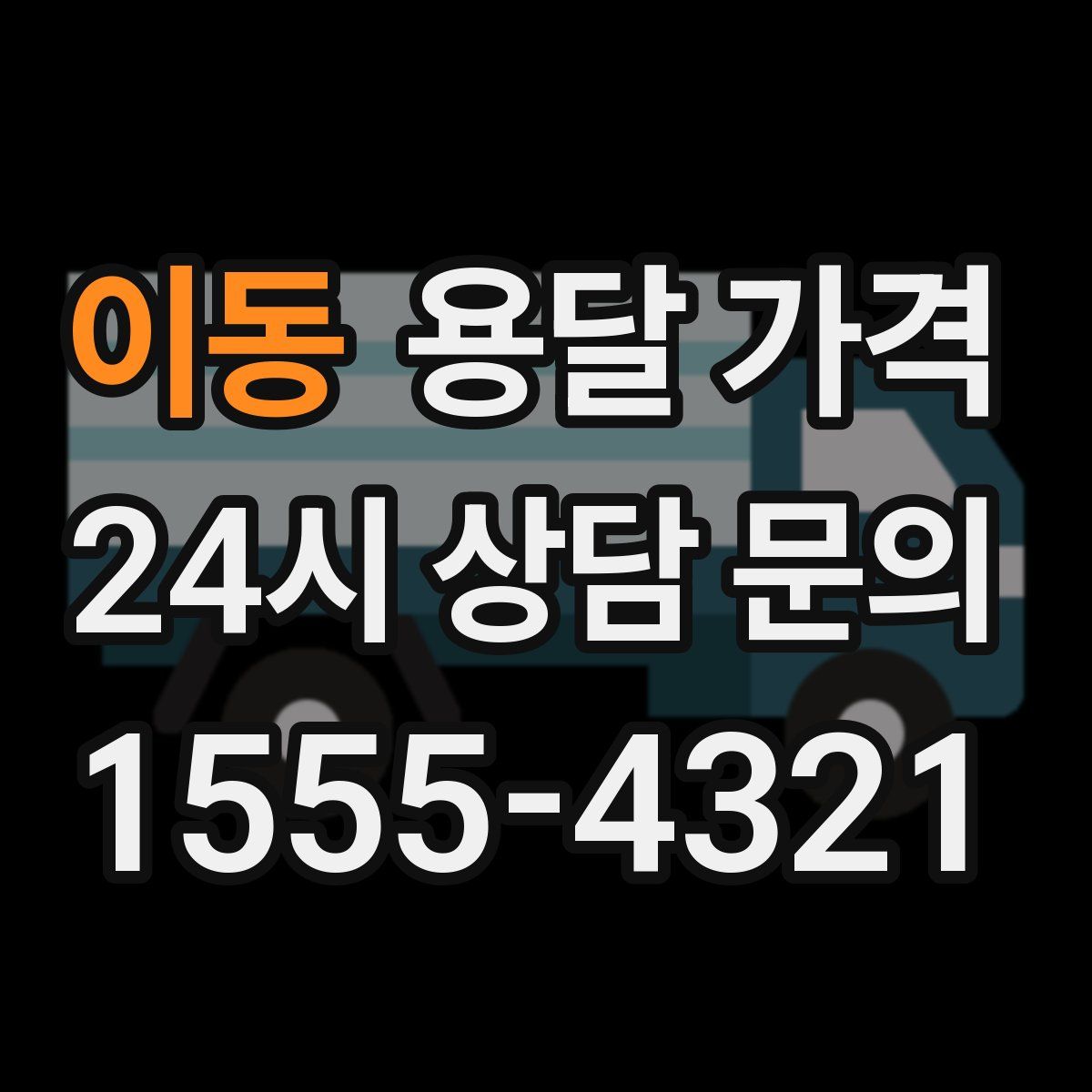 이동 용달 가격