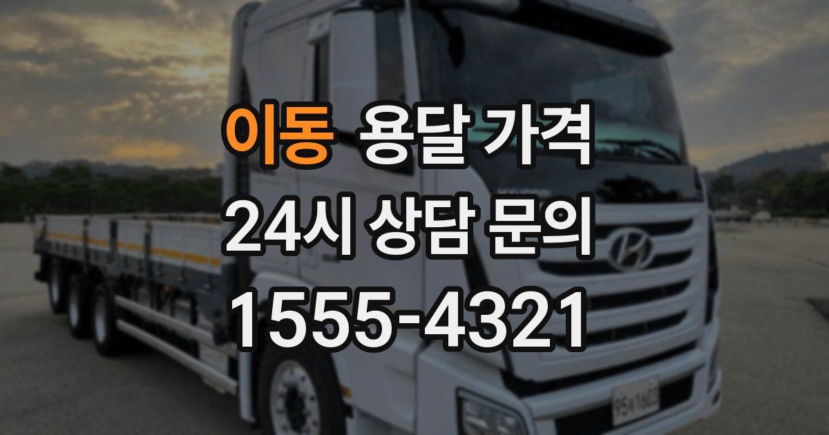 이동 용달 가격