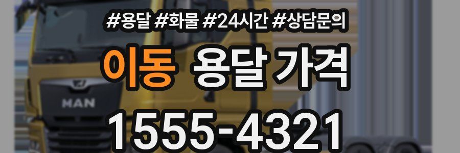 이동 용달 가격