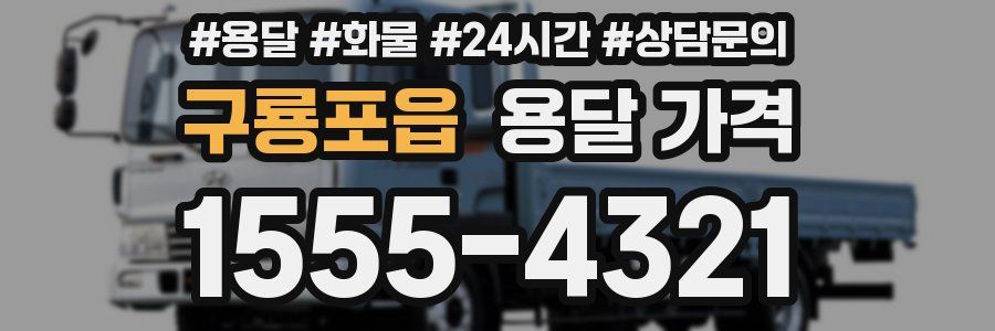 구룡포읍 용달 가격