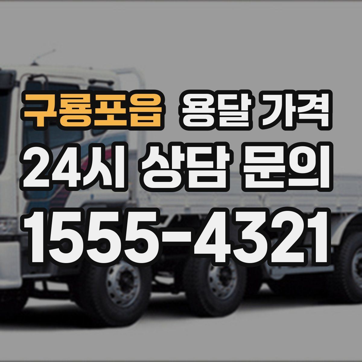 구룡포읍 용달 가격