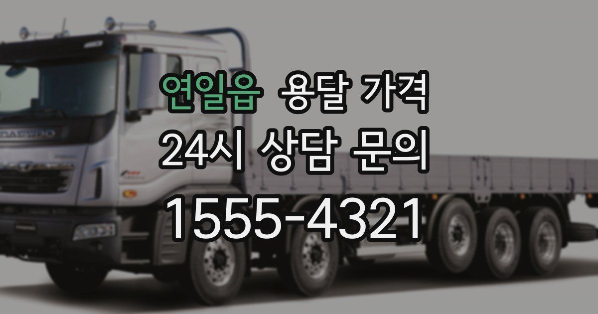 연일읍 용달 가격