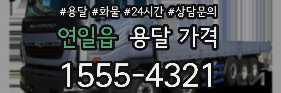 연일읍 용달 가격