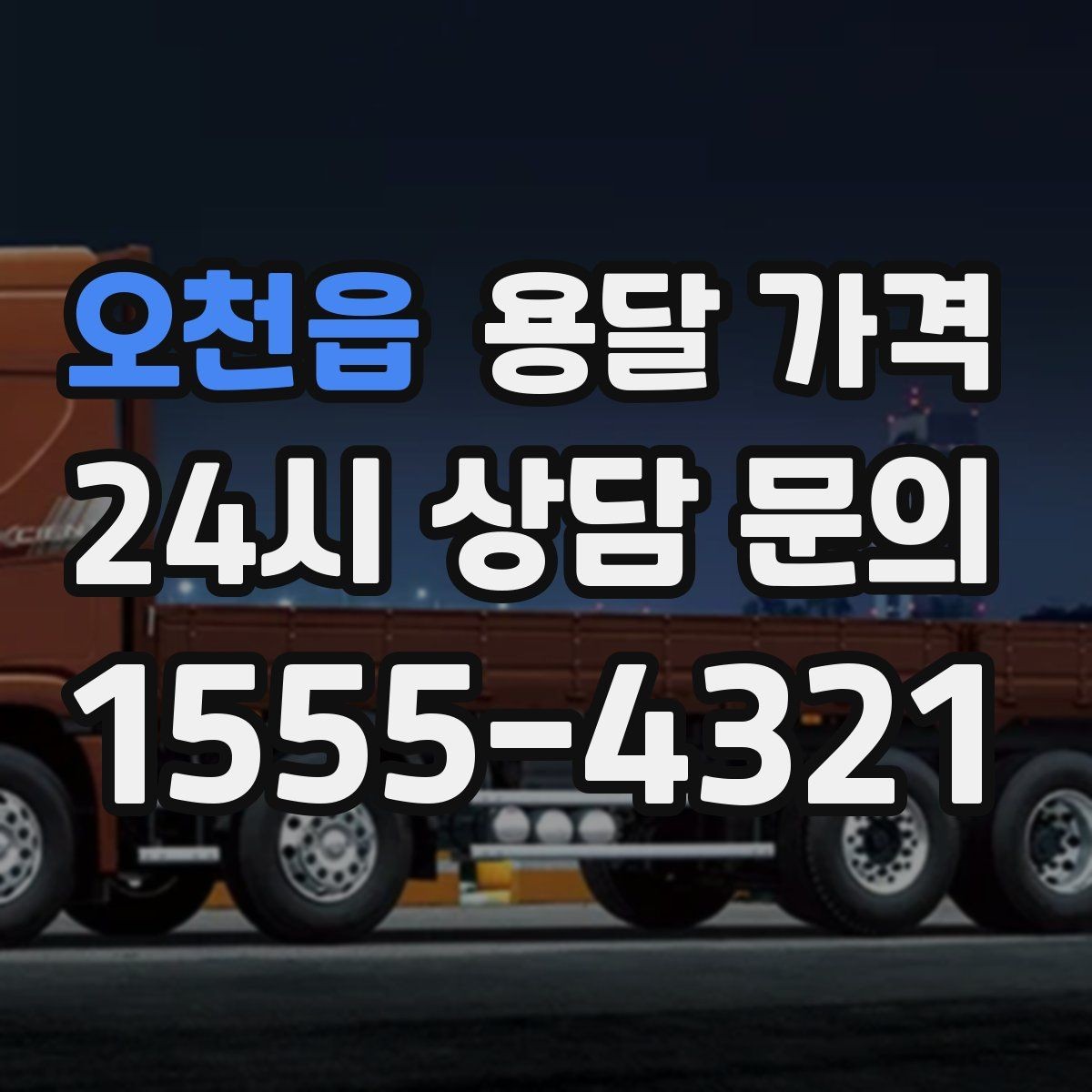 오천읍 용달 가격 즉시 운송 서비스 특징