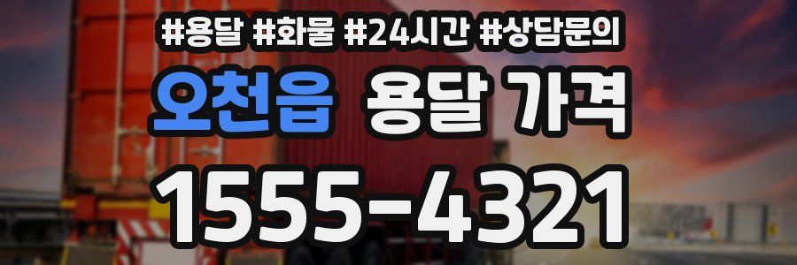 오천읍 용달 가격