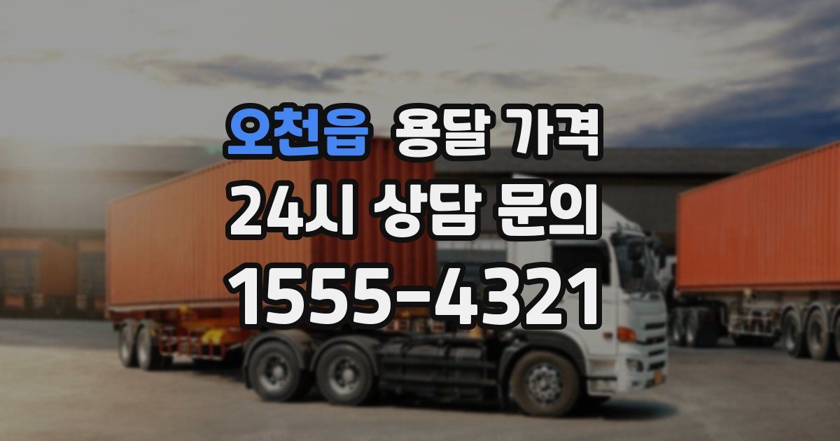 오천읍 용달 가격