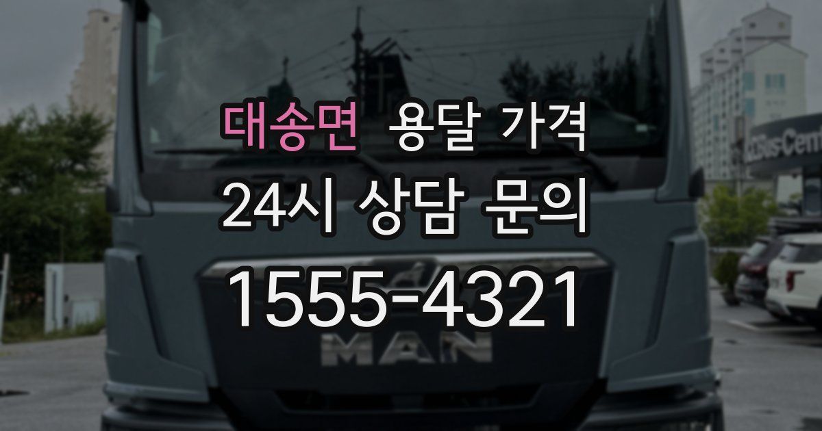 대송면 용달 가격