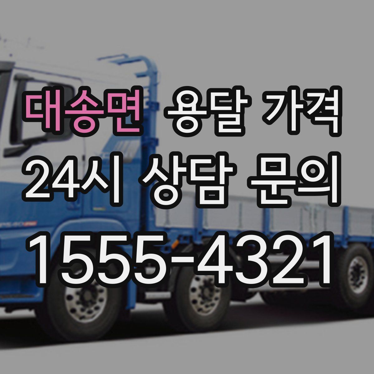 대송면 용달 가격