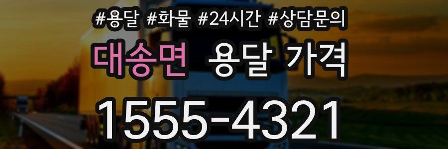 대송면 용달 가격