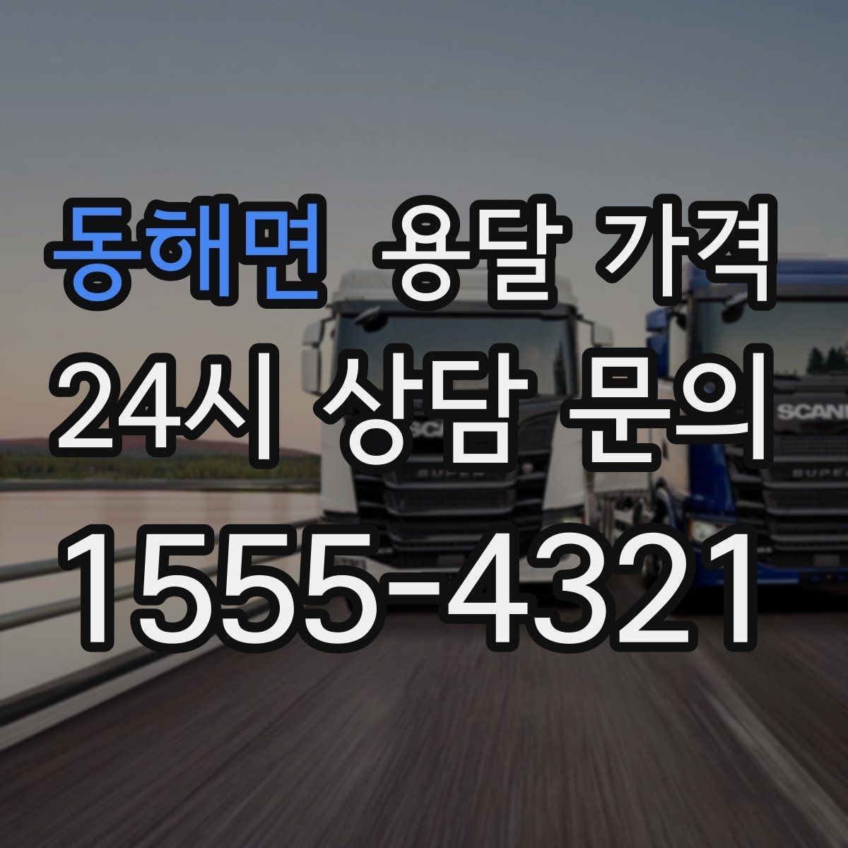 동해면 용달 가격 여러 업체 비교하는 기준