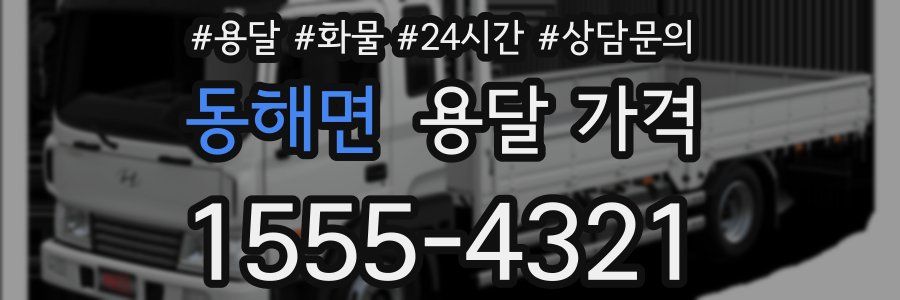 동해면 용달 가격