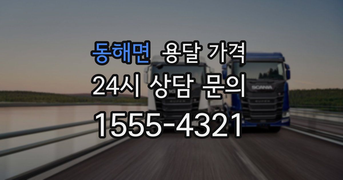 동해면 용달 가격