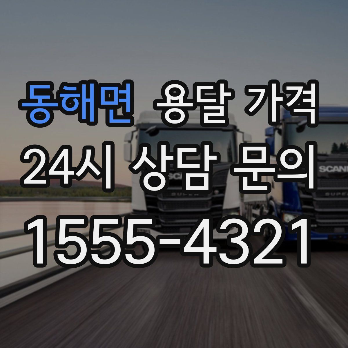 동해면 용달 가격