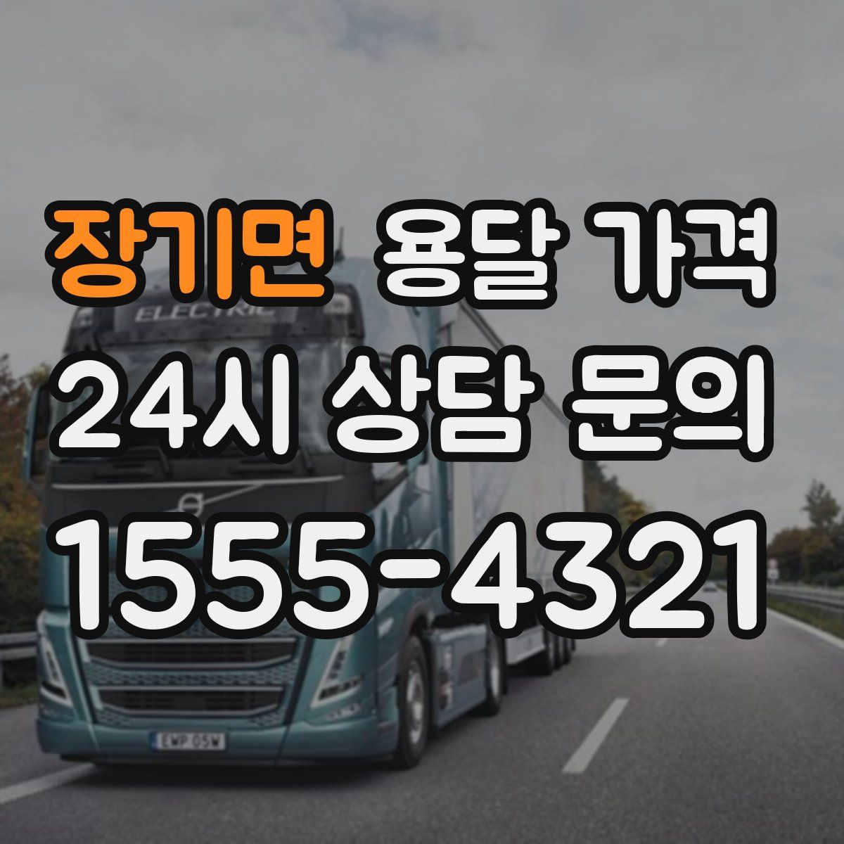 장기면 용달 가격