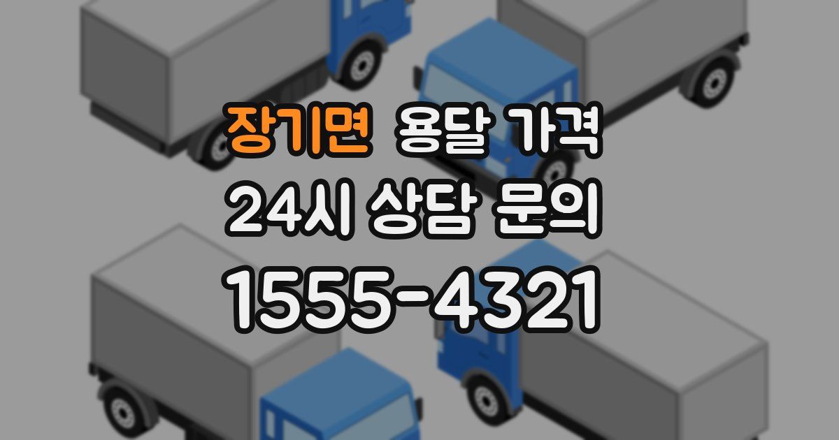 장기면 용달 가격