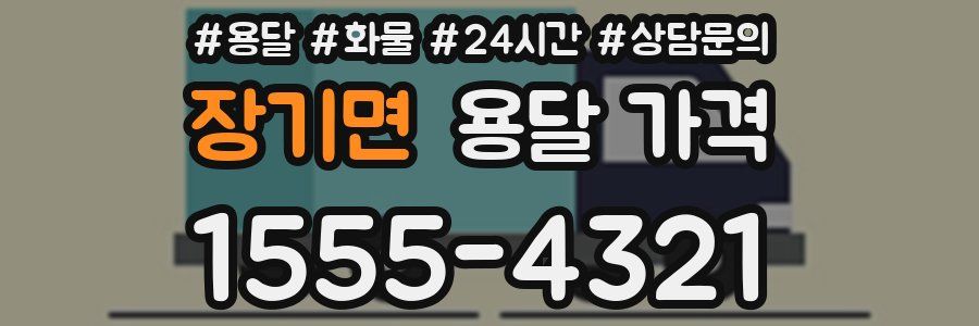 장기면 용달 가격