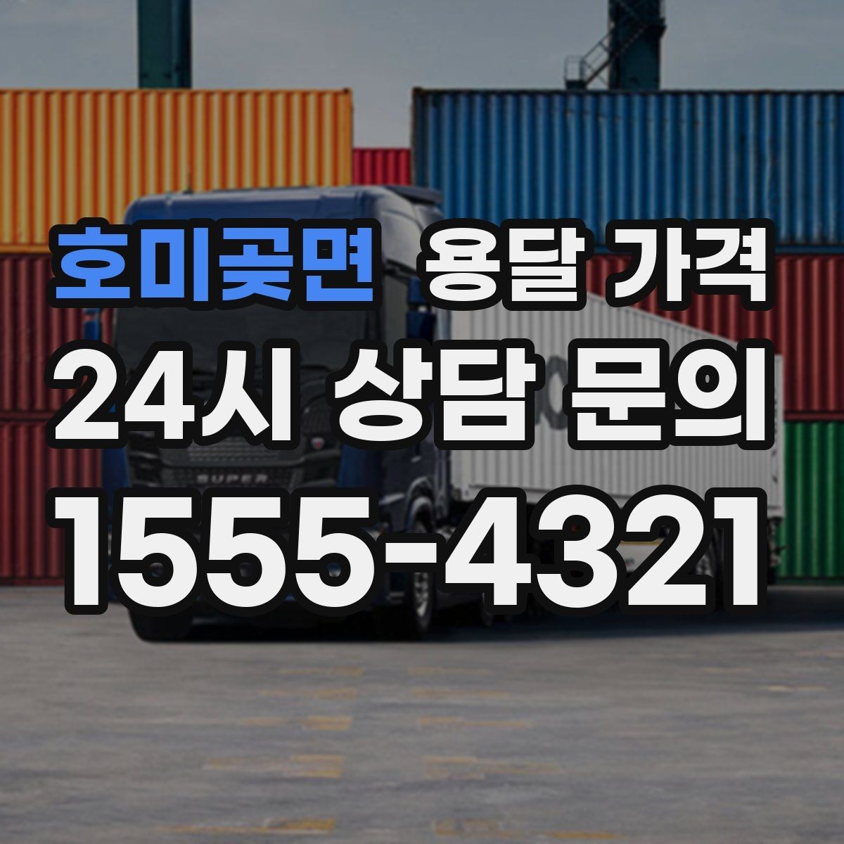 호미곶면 용달 가격 완전 셀프 이사와 비교했을 때 차이