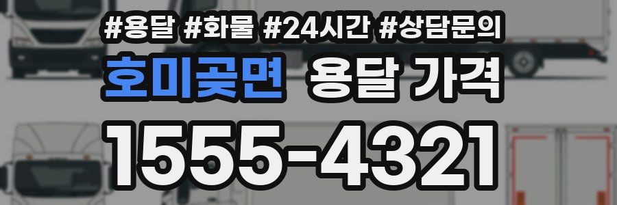 호미곶면 용달 가격