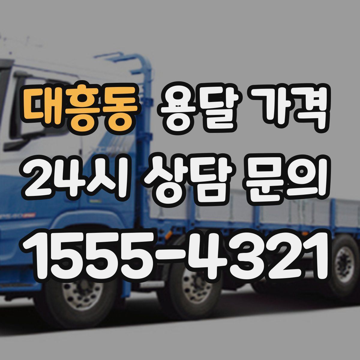 대흥동 용달 가격