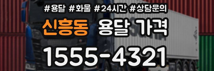 신흥동 용달 가격