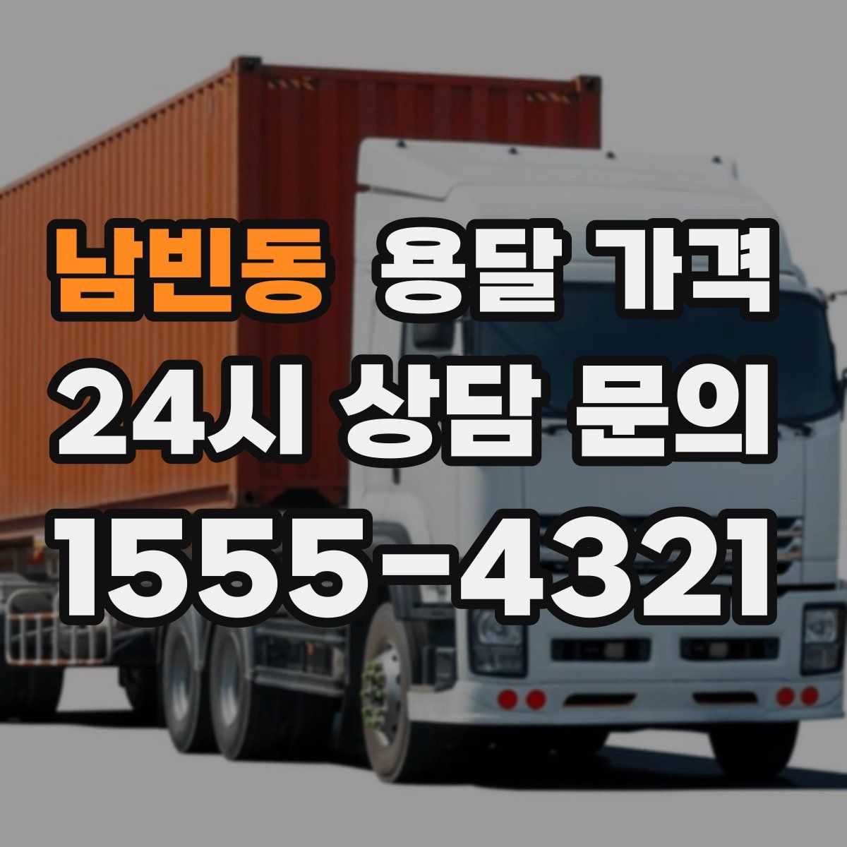 남빈동 용달 가격