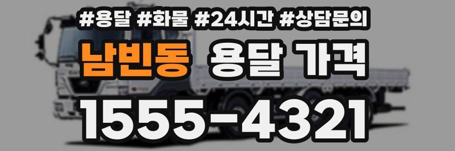 남빈동 용달 가격