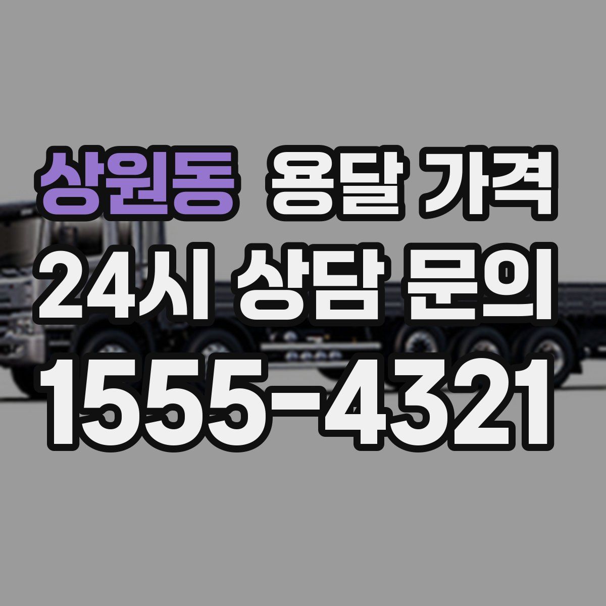 상원동 용달 가격