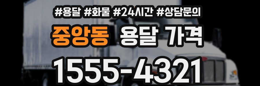 중앙동 용달 가격