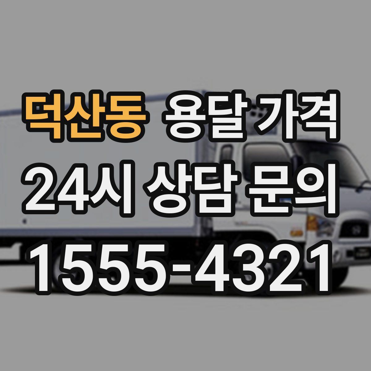 덕산동 용달 가격