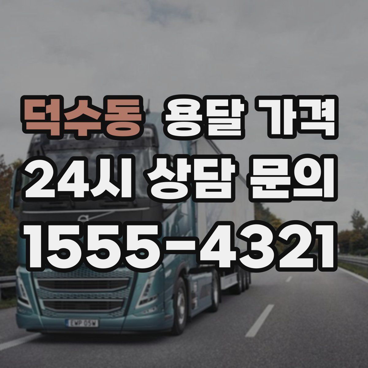 덕수동 용달 가격