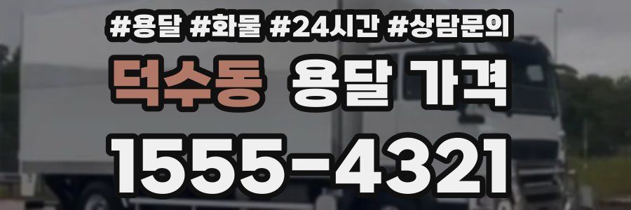 덕수동 용달 가격