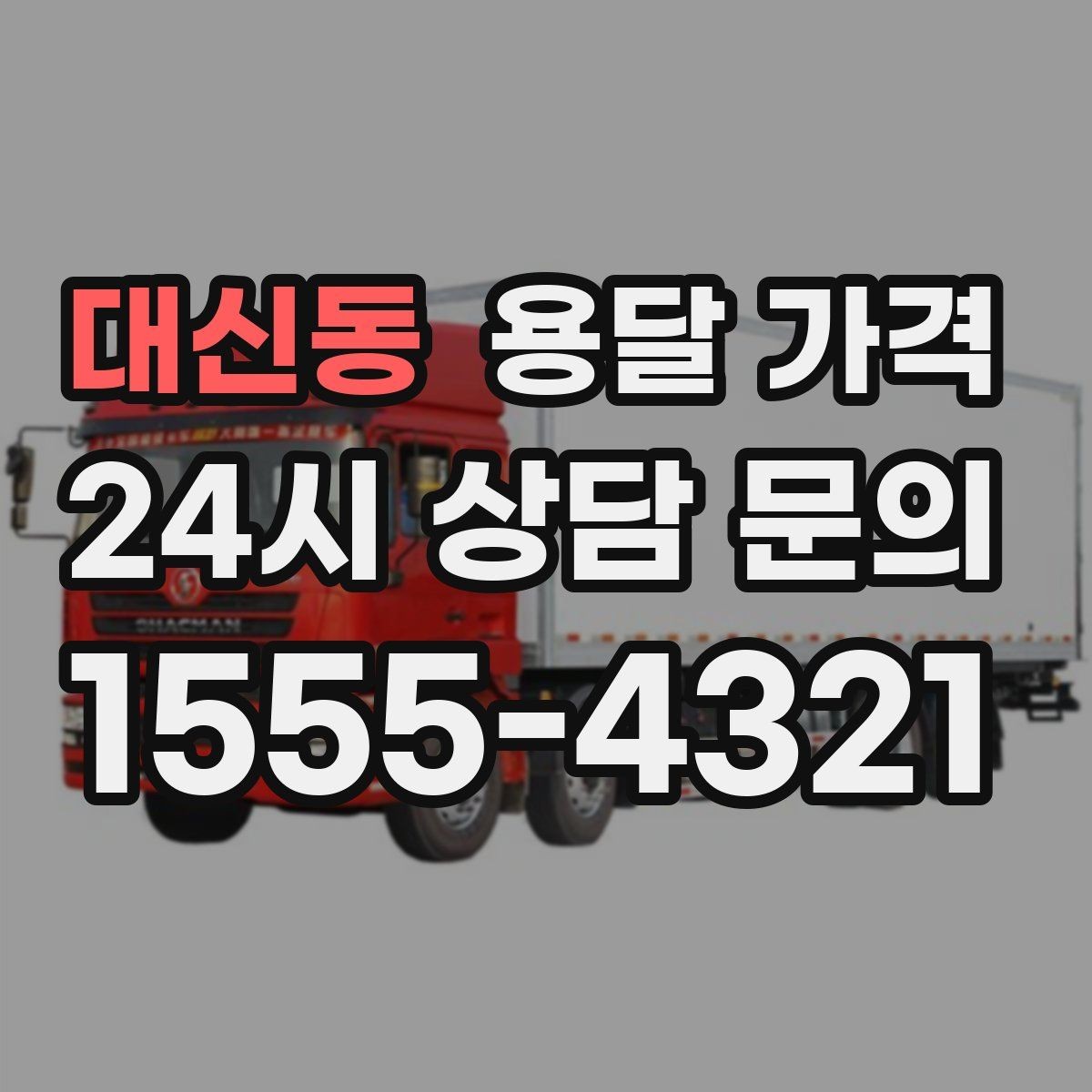 대신동 용달 가격 합리적인 이용을 위한 가이드